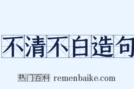 不清不白造句是什么意思的图片